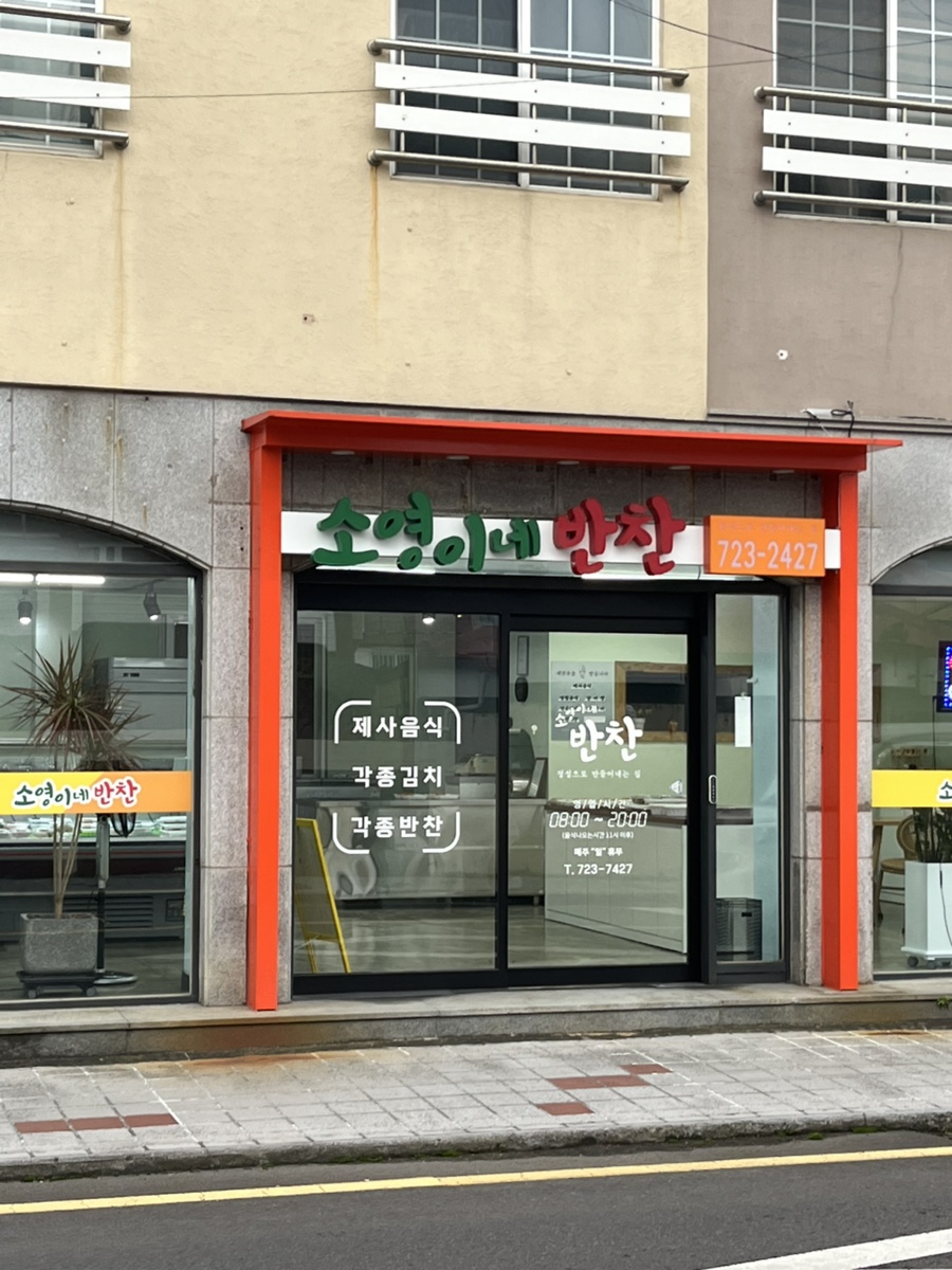소영이네반찬 이미지