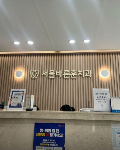 서울바른훈치과의원 이미지