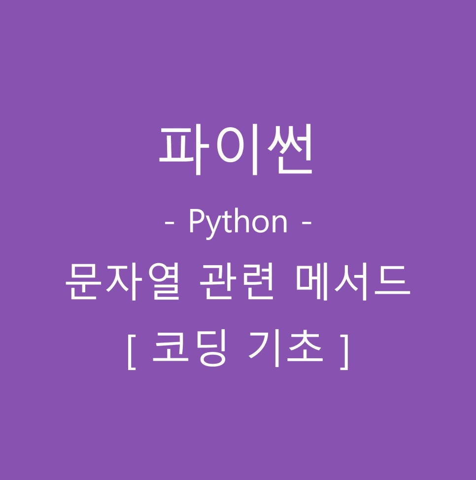 파이썬, Python 문자열 탐색과 포함 여부 메서드, find, rfind, index, rindex : 네이버 블로그