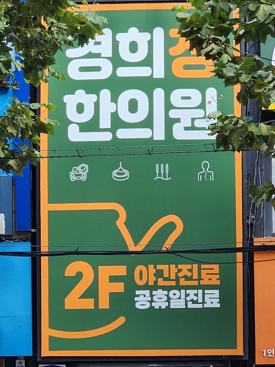 경희정한의원 이미지
