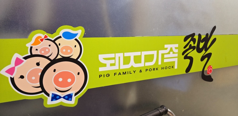 돼지가족 왕족발 이미지