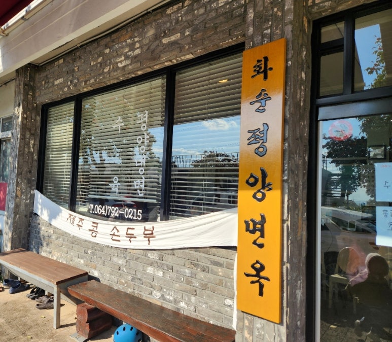 화순평양면옥 이미지