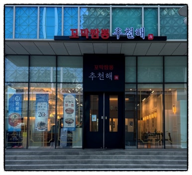 추천해 꼬막짬뽕 이미지
