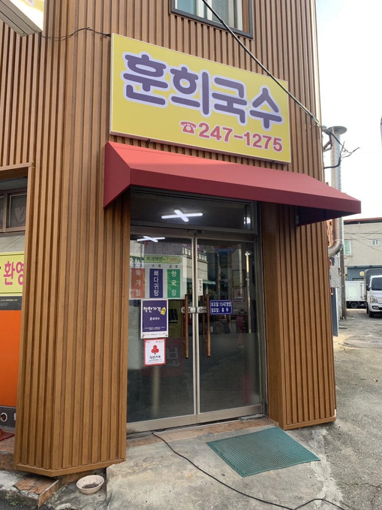 훈희국수 이미지