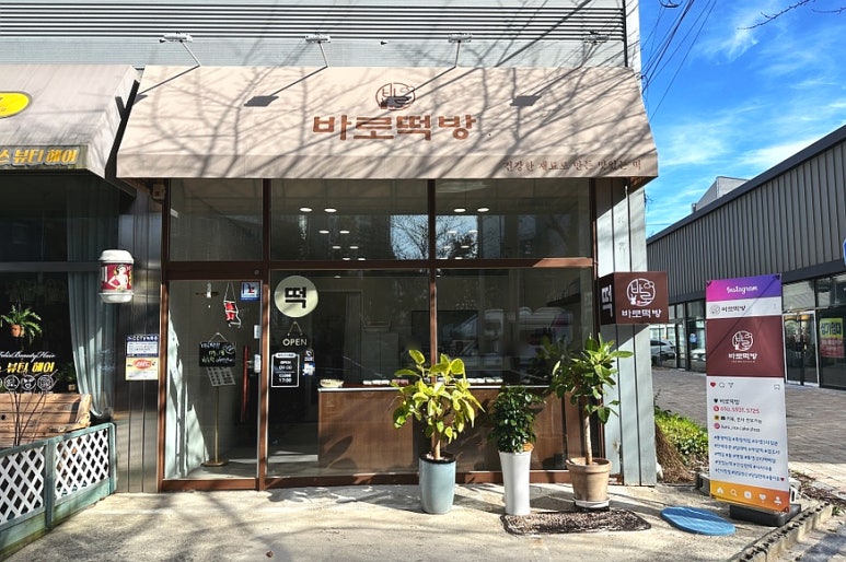 바로떡방 이미지