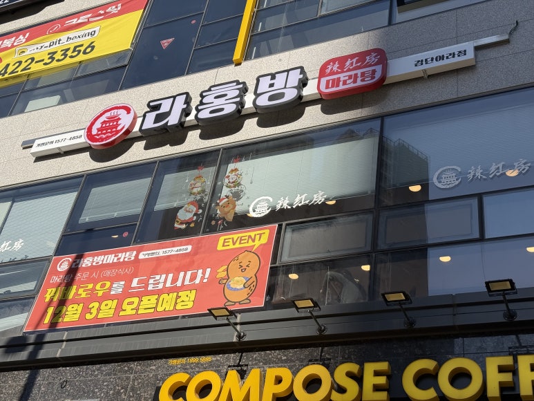 라홍방 마라탕 검단아라점 이미지