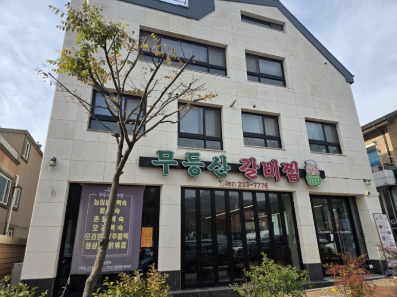 무등산 갈비찜 이미지