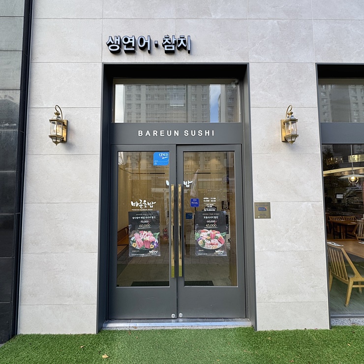 바른초밥 마곡본점 이미지