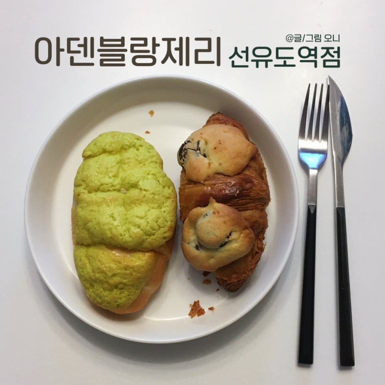 아덴블랑제리선유도역점 이미지