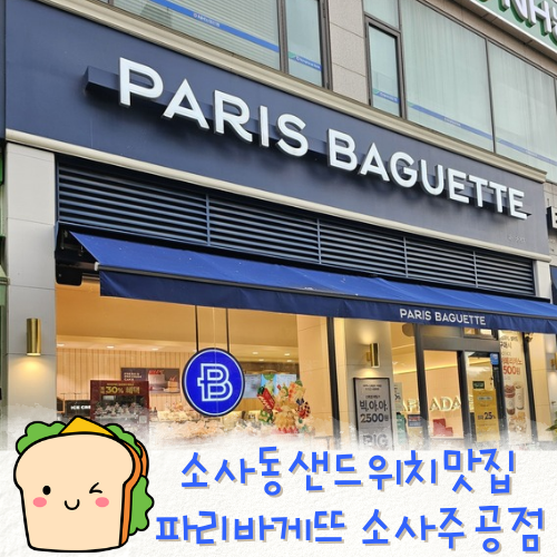 파리바게뜨(소사주공점) 이미지
