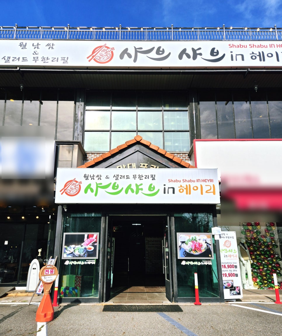 샤브샤브 인 헤이리 이미지
