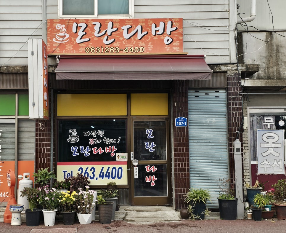 모란다방 이미지