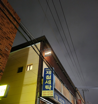 제철세탁소 이미지