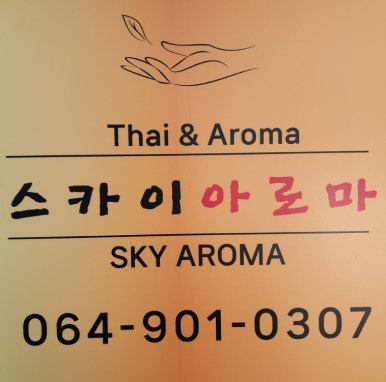 아로마&Thai 이미지