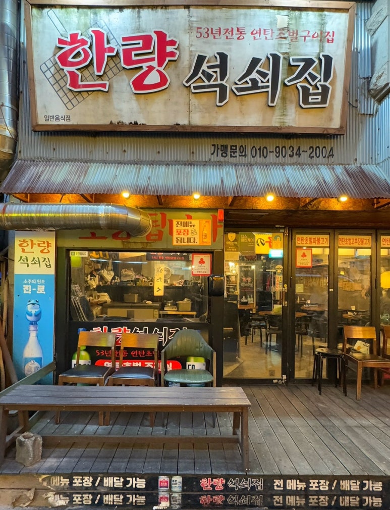 한량석쇠집 이미지