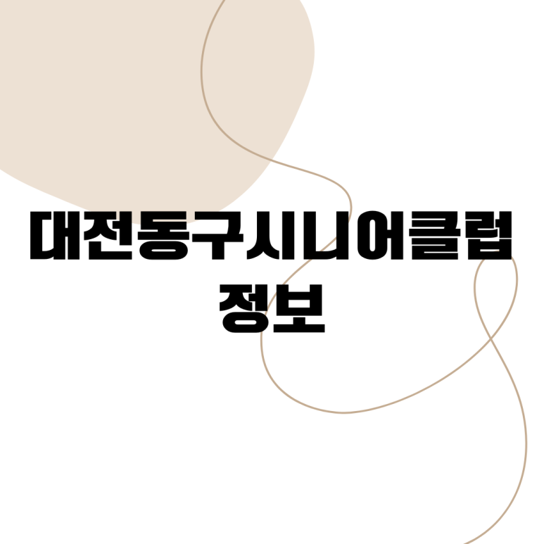 동구시니어클럽 이미지