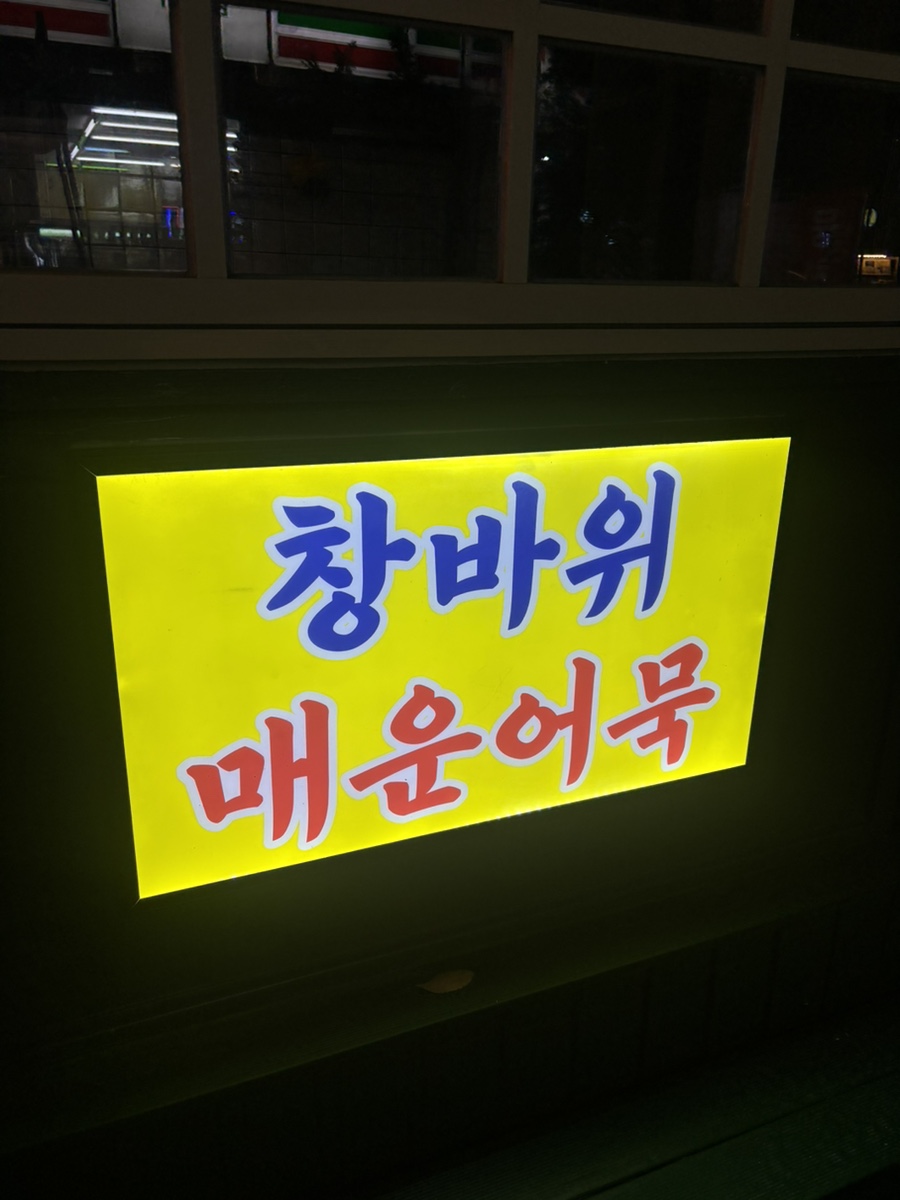 창바위 어묵 이미지