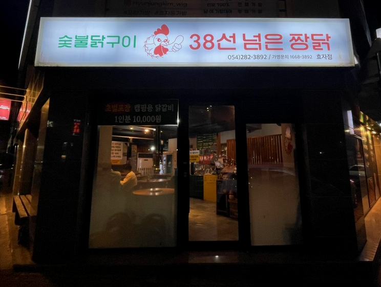 38선넘은짱닭 효자점 이미지