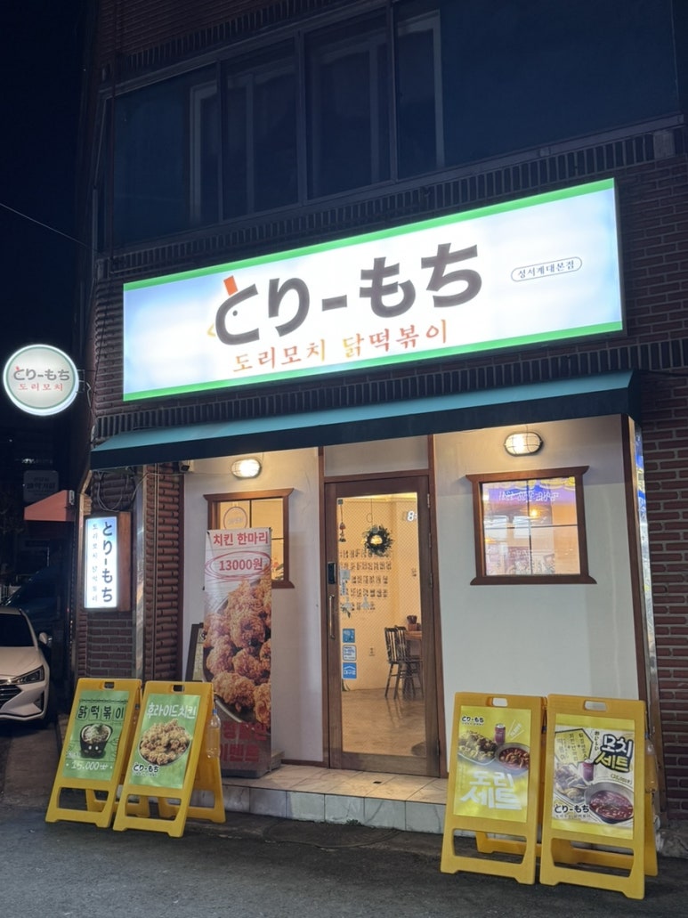 도리모치닭떡볶이 이미지