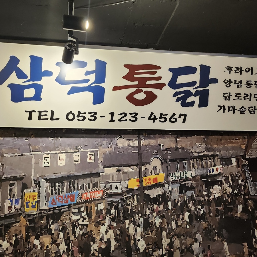 대구통닭 상인점 이미지