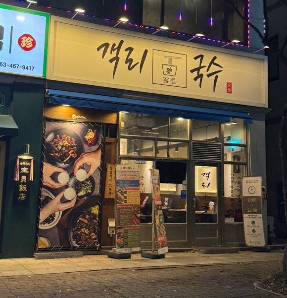객리국수 이미지