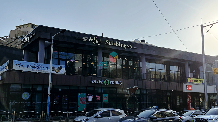 설빙제주일도점 이미지