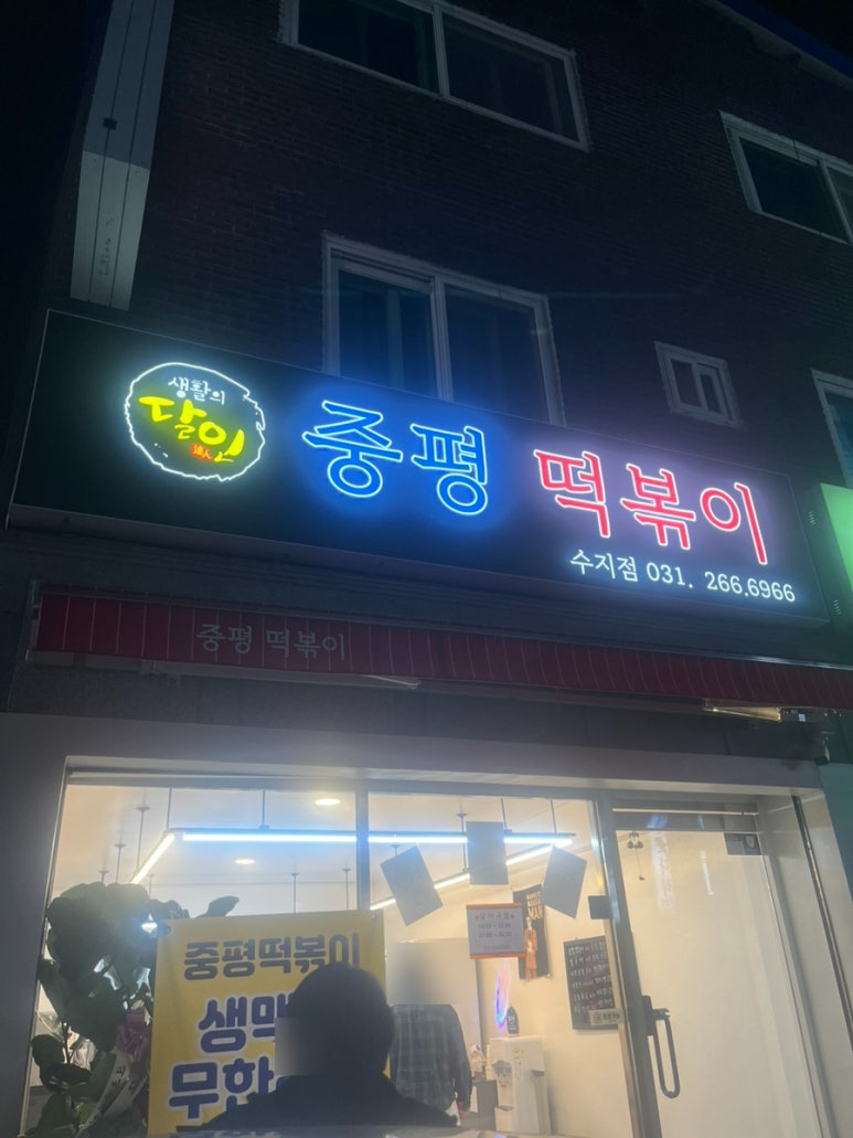 중평떡볶이 수지점 이미지