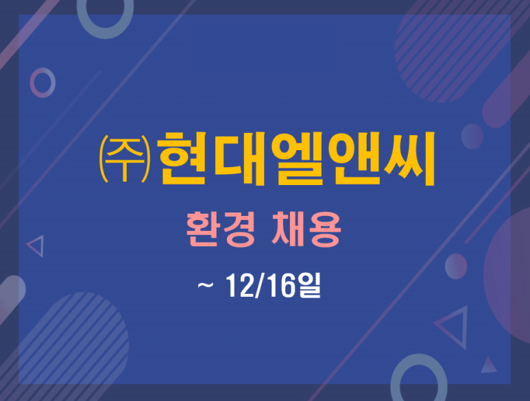 (주)현대엘앤씨 이미지