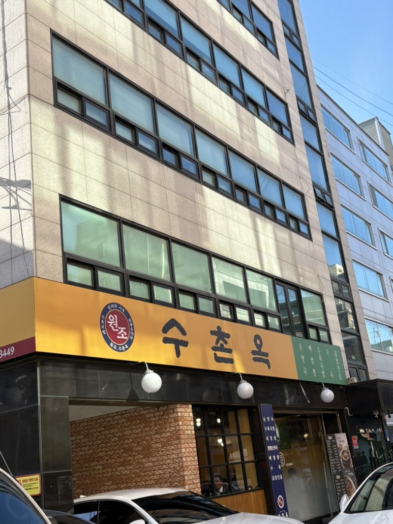 수촌옥 이미지
