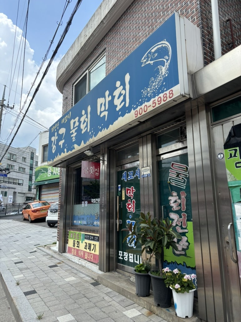 강구막회물회 이미지