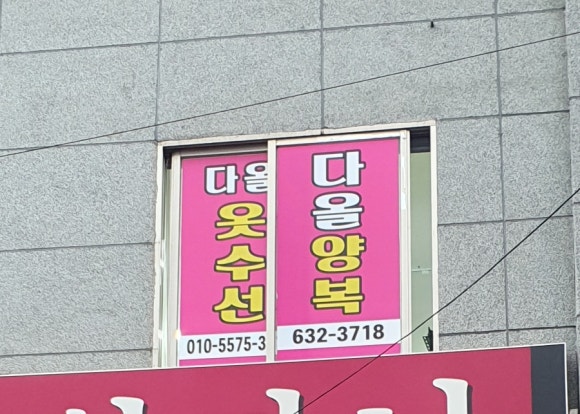 사랑옷수선 이미지
