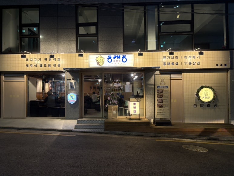 동래정 화곡점 이미지