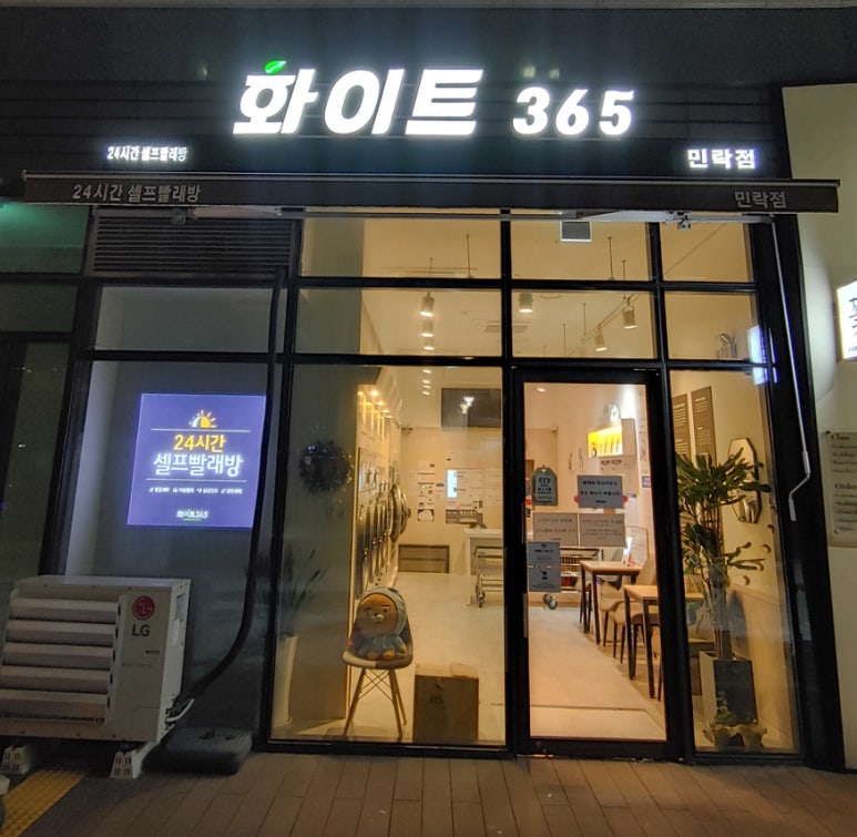 24시무인화이트빨래방 이미지