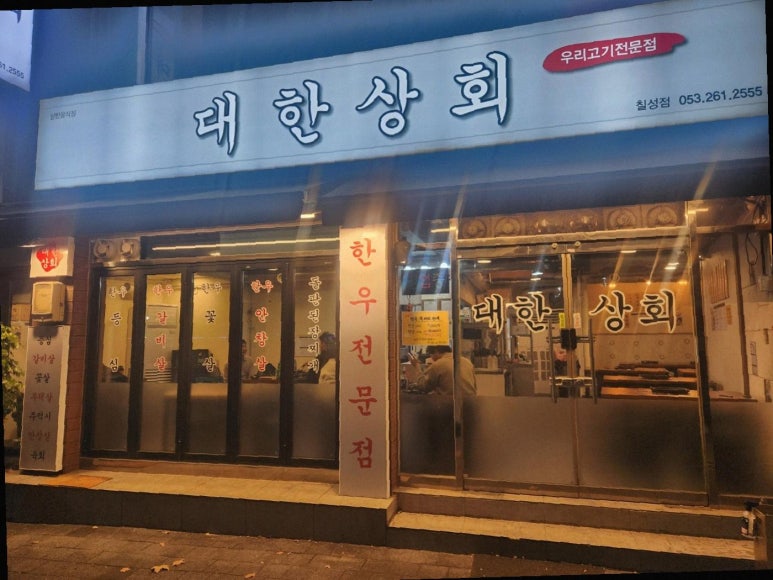 대한상회 이미지