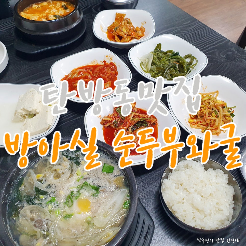 방아실 순두부와굴 이미지