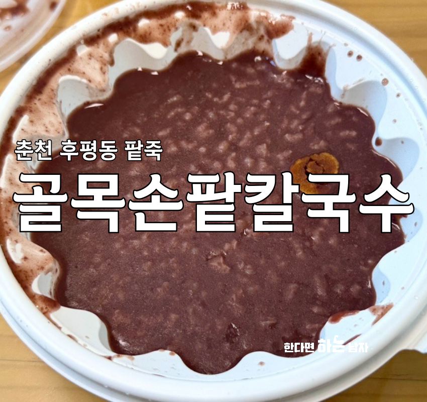 골목손팥칼국수 이미지