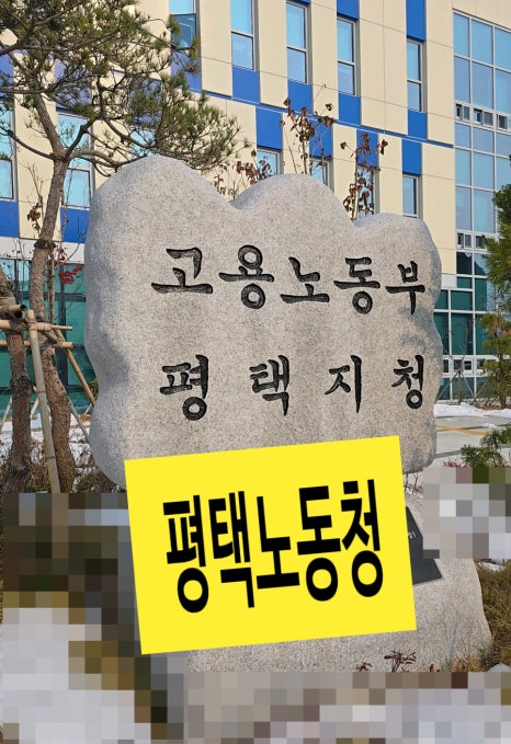 중부지방고용노동청 평택지청 이미지