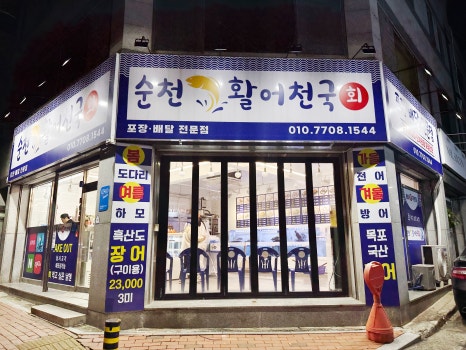 순천활어천국 이미지