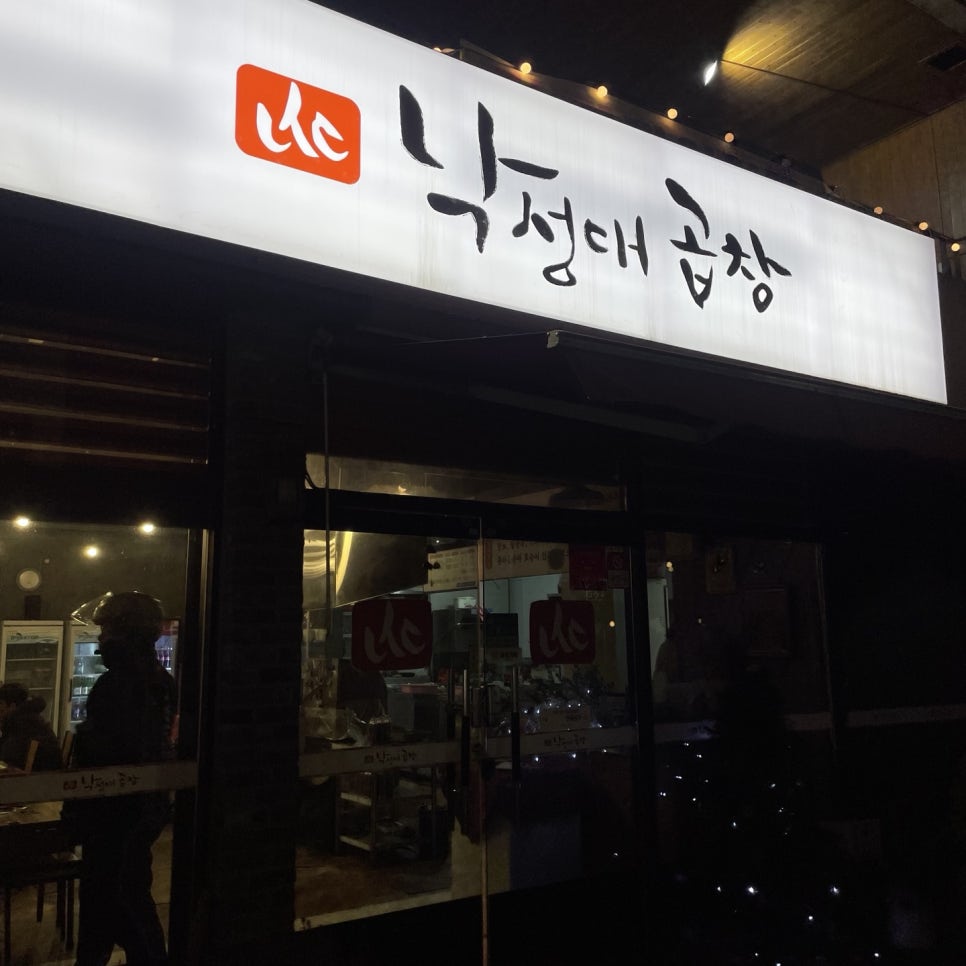 낙성대곱창 양덕점 이미지