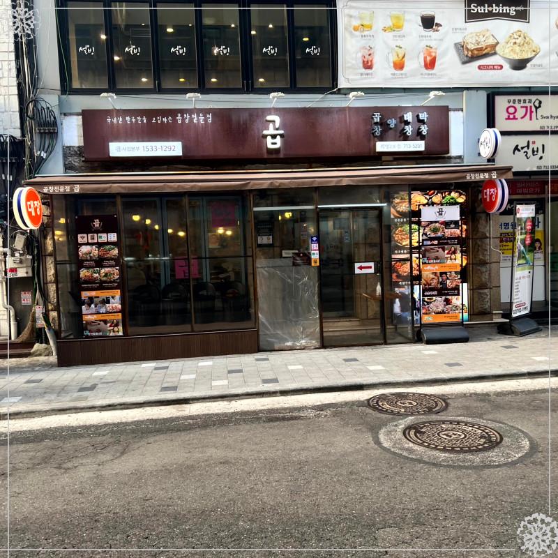 마포곱창 이미지