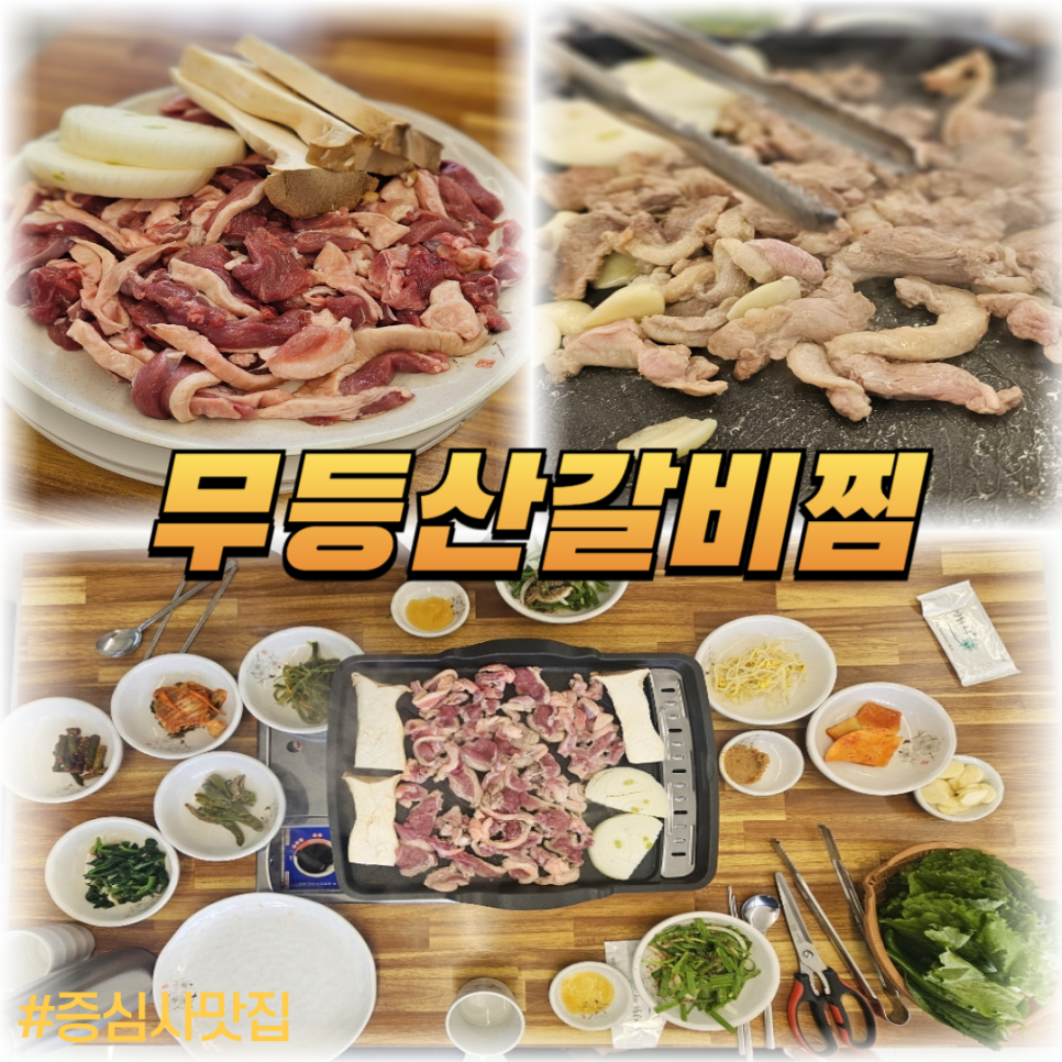 무등산 갈비찜 이미지