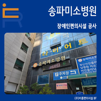 송파미소병원 이미지