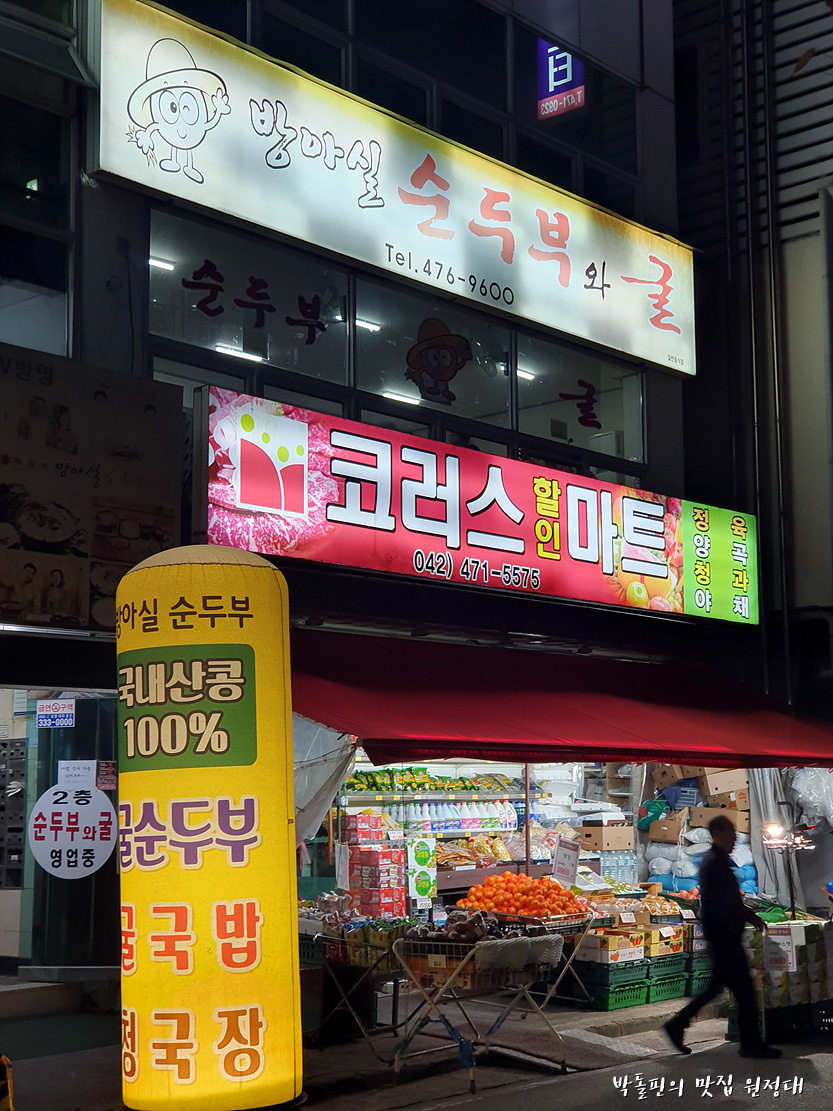 방아실 순두부와굴 이미지