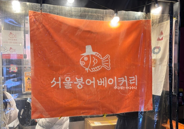 서울붕어베이커리 이미지