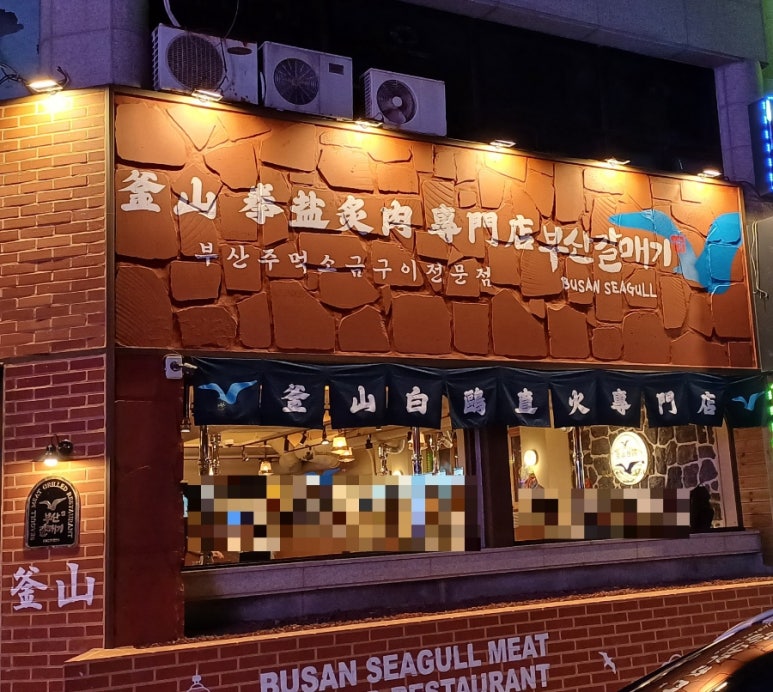 부산갈매기조례점 이미지