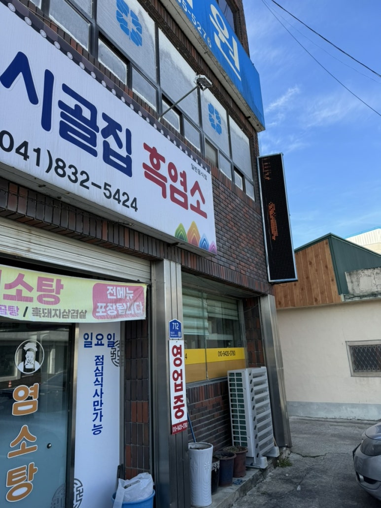 석성시골집흑염소 이미지