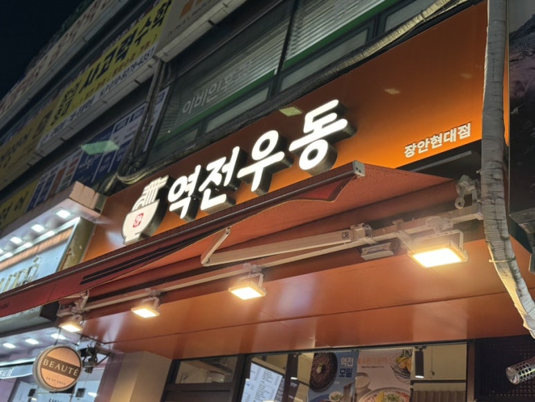 역전우동0410 장안현대점 이미지