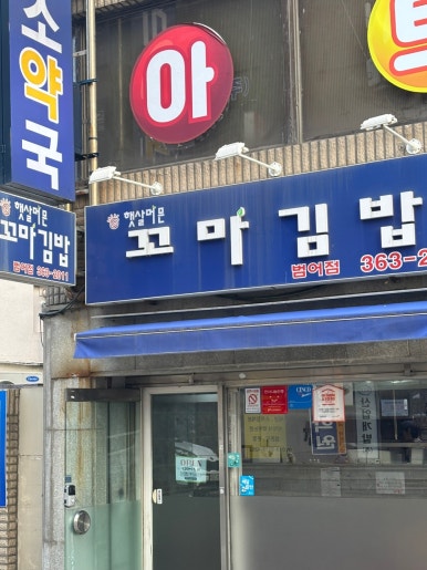 물금꼬마김밥 이미지
