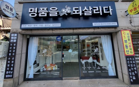 명품을되살리다 이미지