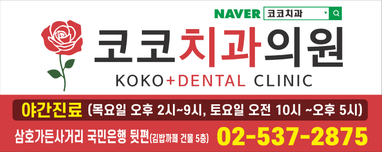 코코치과의원 이미지
